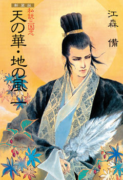 新装版 私説三国志 天の華・地の風