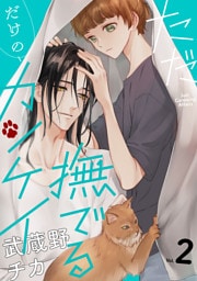 ただ撫でるだけのカンケイ 2