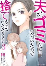夫がゴミだと気づいたので捨てさせていただきます3