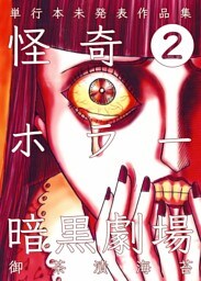 怪奇ホラー暗黒劇場　2