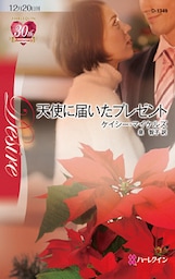 天使に届いたプレゼント