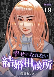 幸せになれない結婚相談所 【分冊版】 19