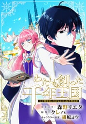 わたしの創った千年王国　天才魔導師の自由気ままな転生無双譚　【連載版】: 1