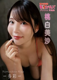 桃白美沙 -多彩-