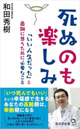 死ぬのも楽しみ　「いい人生だった」と最期に思うために必要なこと