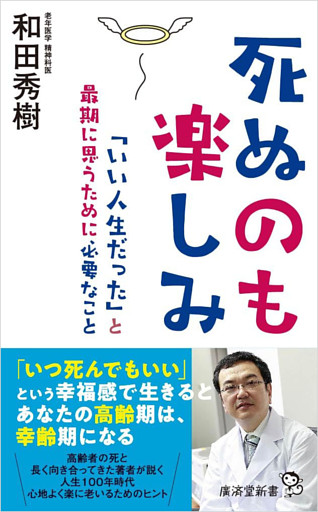 死ぬのも楽しみ　「いい人生だった」と最期に思うために必要なこと