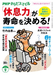 PHPからだスマイル2026年9月号 「休息力」が寿命を決める！
