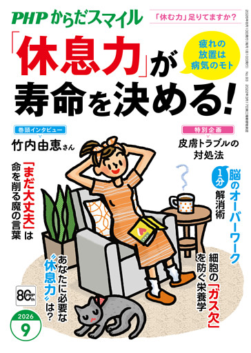 PHPからだスマイル2026年9月号 「休息力」が寿命を決める！