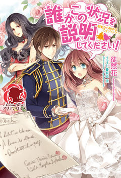 【電子限定版】誰かこの状況を説明してください！　～契約から始まるウェディング～