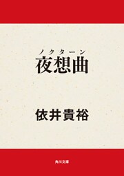 夜想曲