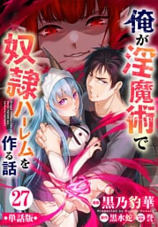 【単話版】俺が淫魔術で奴隷ハーレムを作る話（フルカラー） 第27話 魔族軍攻勢