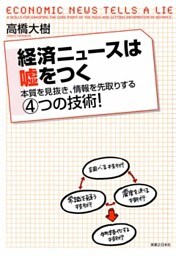 経済ニュースは嘘をつく　本質を見抜き、情報を先取りする４つの技術！