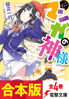 【合本版】マンガの神様