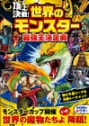 頂上決戦！　世界のモンスター最強王決定戦