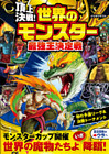 頂上決戦！　世界のモンスター最強王決定戦