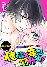 俺様×妄想　創作中！【ばら売り】　2話