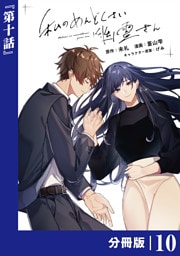 私のめんどくさい幽霊さん【分冊版】 (ラワーレコミックス)10