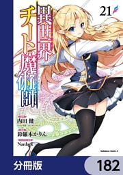 異世界チート魔術師【分冊版】　182
