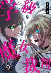 学級魔女裁判（９）