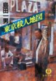 東京殺人地図（電子復刻版）