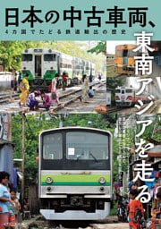 日本の中古車両、東南アジアを走る
