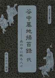 谷中墓地掃苔録　弐――森の中に眠る人々“　東京の地方”叢書⑤