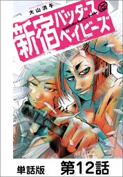 新宿バッダスベイビーズ【単話版】 第12話