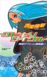 クビキリサイクル　青色サヴァンと戯言遣い