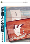 近江商人と北前船　北の幸を商品化した近江商人たち