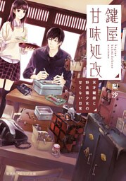 鍵屋甘味処改　天才鍵師と野良猫少女の甘くない日常