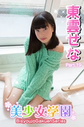 美少女学園　東雲せな　Part.19