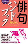 俳句ハンドブック