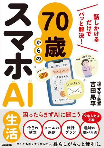 70歳からのスマホAI生活