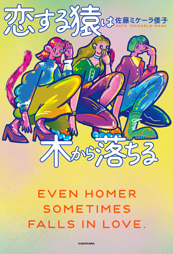 恋する猿は木から落ちる