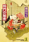 将門の秘密