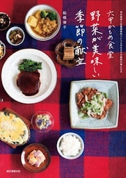 六甲かもめ食堂 野菜が美味しい季節の献立旬の素材と定番調味料でいつものおかずが格別の味になる