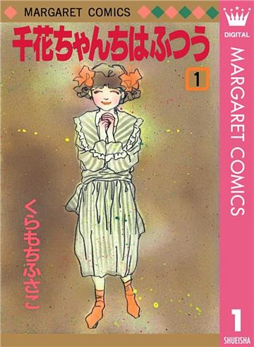 千花ちゃんちはふつう