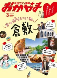 タウン情報おかやま 3月号