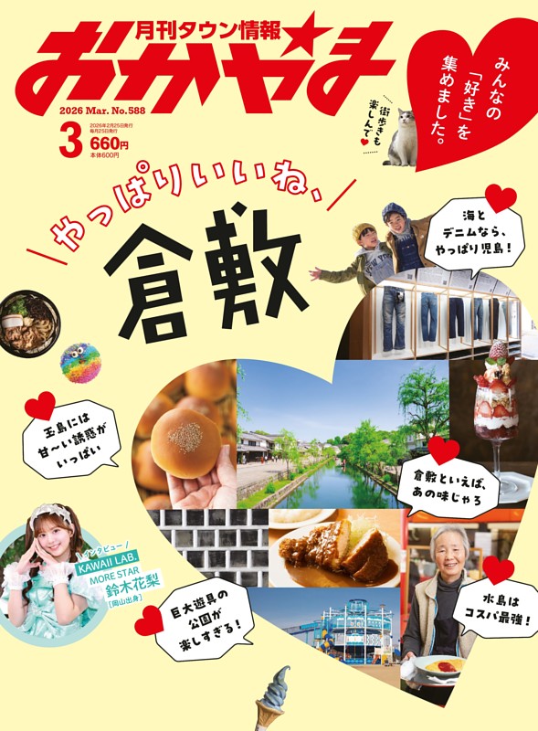 タウン情報おかやま 3月号