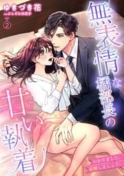 無表情な橘部長の甘い執着　わかりました、結婚しましょう！ 2話