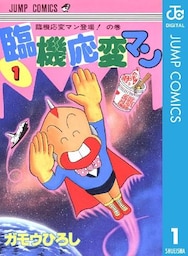 臨機応変マン 1