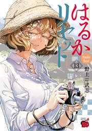 はるかリセット　13