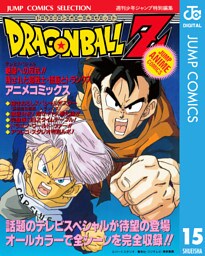 ドラゴンボールZ アニメコミックス 15 絶望への反抗！！ 残された超戦士・悟飯とトランクス