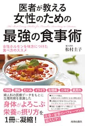 医者が教える女性のための最強の食事術