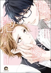触れて、愛して、抱きしめて（分冊版）　【第1話】