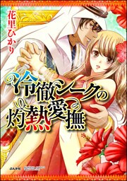 【dブック特別版】冷徹シークの灼熱愛撫（分冊版）懐疑と確信　【第5話】