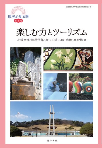 楽しむ力とツーリズム