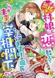 無垢な村娘に恋を教えてくれたのは行きずりの傭兵(じつは未来の宰相閣下)でした
