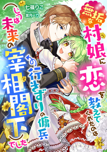無垢な村娘に恋を教えてくれたのは行きずりの傭兵(じつは未来の宰相閣下)でした