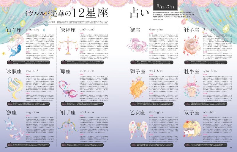 イヴルルド遙華の12星座占い